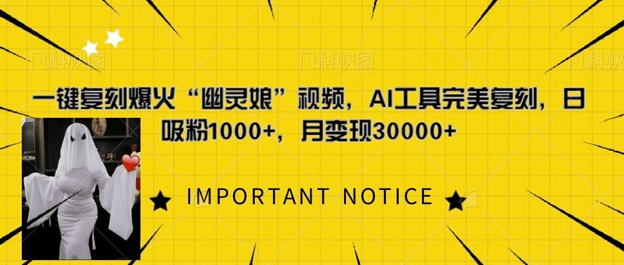 一键复刻爆火“幽灵娘”视频，AI工具完美复刻，日吸粉1000+，月变现过W_生财有道创业网-生财有道