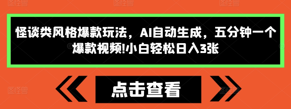 怪谈类风格爆款玩法，AI自动生成，五分钟一个爆款视频，小白轻松日入3张【揭秘】_生财有道创业网-生财有道