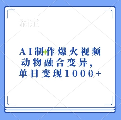 AI制作爆火视频，动物融合变异，单日变现1k_生财有道创业网-生财有道