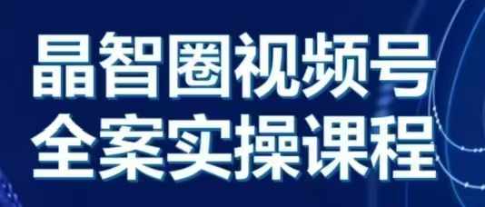 晶姐说直播·视频号全案实操课，从0-1全流程_生财有道创业网-生财有道