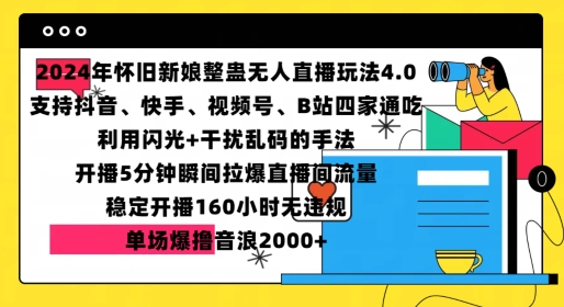 2024年怀旧新娘整蛊直播无人玩法4.0，开播5分钟瞬间拉爆直播间流量，单场爆撸音浪2000+【揭秘】_生财有道创业网-生财有道