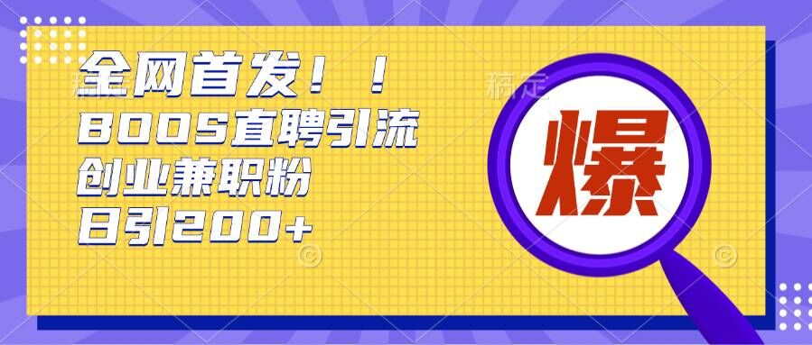 通过Boss直聘，每天轻松钓到200+多条创业大鱼的秘籍【揭秘】_生财有道创业网-生财有道