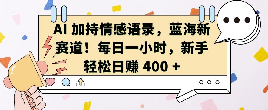 AI 加持情感语录，蓝海新赛道，每日一小时，新手轻松日入 400【揭秘】_生财有道创业网-生财有道