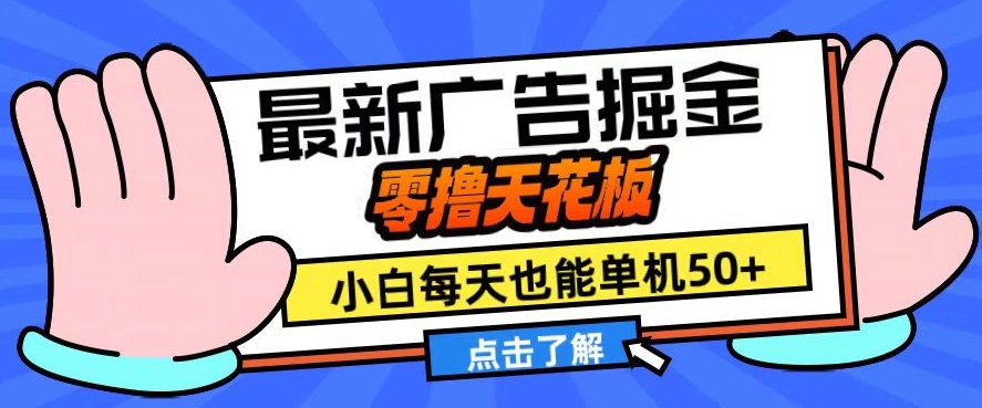 11月最新广告掘金，零撸天花板，小白也能每天单机50+，放大收益翻倍【揭秘】——生财有道创业项目网-生财有道