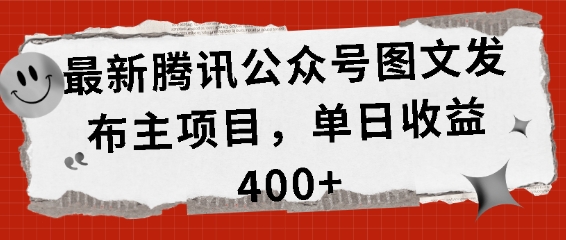 最新腾讯公众号图文发布项目，单日收益400+【揭秘】_生财有道创业网-生财有道