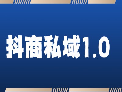 抖商服务私域1.0，抖音引流获客详细教学_生财有道创业网-生财有道