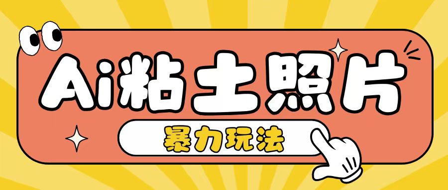 Ai粘土照片玩法，简单粗暴，小白轻松上手，单日收入200+_生财有道创业网-生财有道