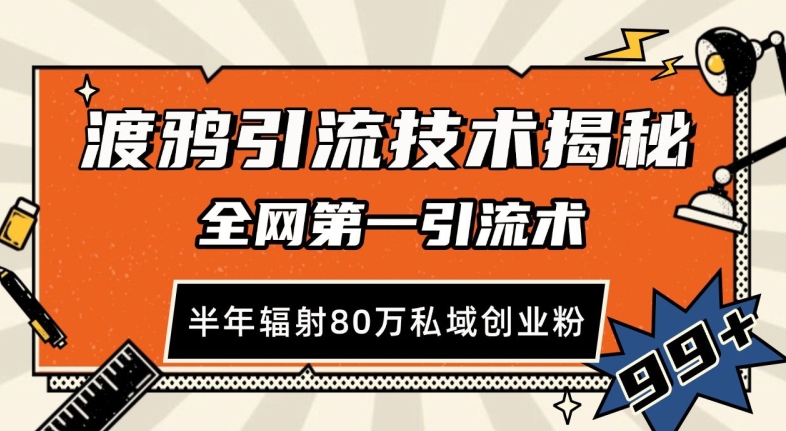 渡鸦引流技术，全网第一引流术，半年辐射80万私域创业粉 【揭秘】_生财有道创业网-生财有道