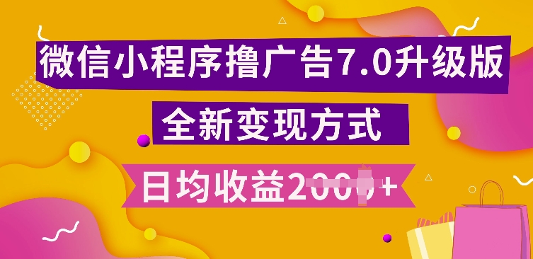 小程序挂JI最新7.0玩法，全新升级玩法，日均多张，小白可做【揭秘】_生财有道创业网-生财有道