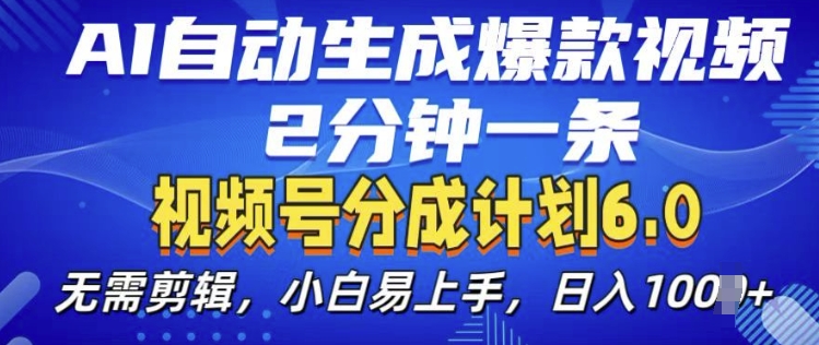 视频分成计划6.0，AI自动生成爆款视频，2分钟一条，小白易上手【揭秘】_生财有道创业网-生财有道