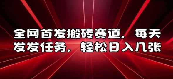 全网首发搬砖赛道，每天发发任务，轻松日入几张【揭秘】_生财有道创业网-生财有道