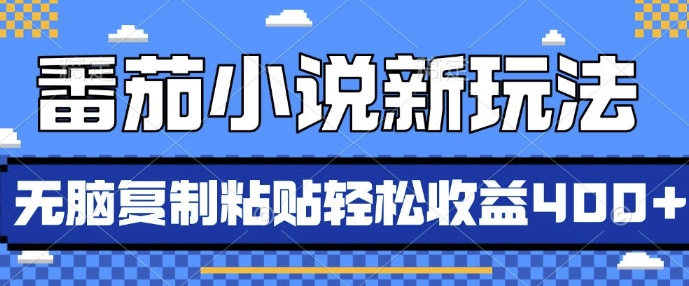 番茄小说新玩法，借助AI推书，无脑复制粘贴，每天10分钟，新手小白轻松收益4张【揭秘】_生财有道创业网-生财有道