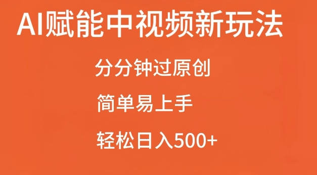 AI赋能中视频最新玩法，分分钟过原创，简单易上手，轻松日入500+【揭秘】_生财有道创业网-生财有道