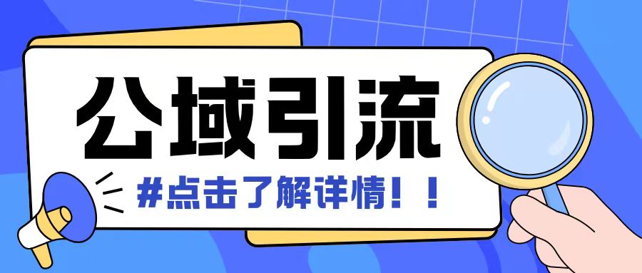 全公域平台，引流创业粉自热模版玩法，号称日引500+创业粉可矩阵操作_生财有道创业网-生财有道