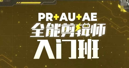 PR+AU+AE全能剪辑师入门班，剪辑入门必学课程_生财有道创业网-生财有道