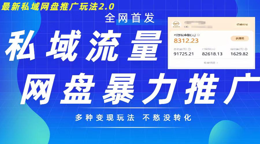 最新暴力私域网盘拉新玩法2.0，多种变现模式，并打造私域回流，轻松日入500+【揭秘】——生财有道创业项目网-生财有道