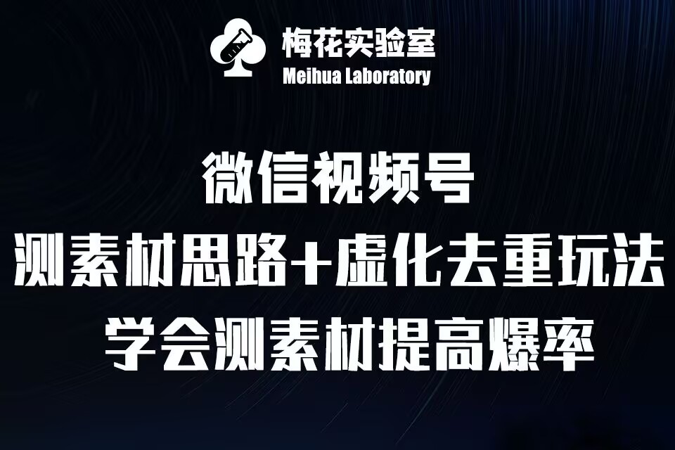 视频号连怼技术-测素材思路和上下虚化去重玩法-梅花实验室社群专享_生财有道创业网-生财有道
