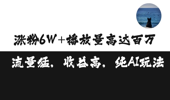 单条视频百万播放收益3500元涨粉破万 ，可矩阵操作【揭秘】_生财有道创业网-生财有道