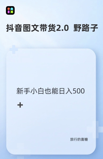 抖音图文带货野路子2.0玩法，暴力起号，单日收益多张，小白也可轻松上手【揭秘】_生财有道创业网-生财有道