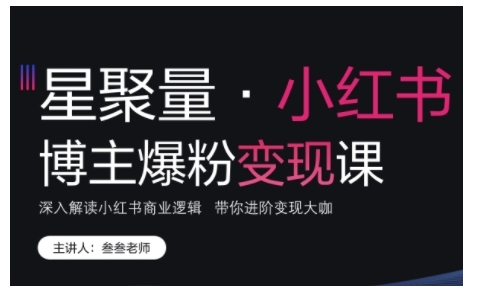 小红书博主爆粉变现课，深入解读小红书商业逻辑，带你进阶变现大咖_生财有道创业网-生财有道