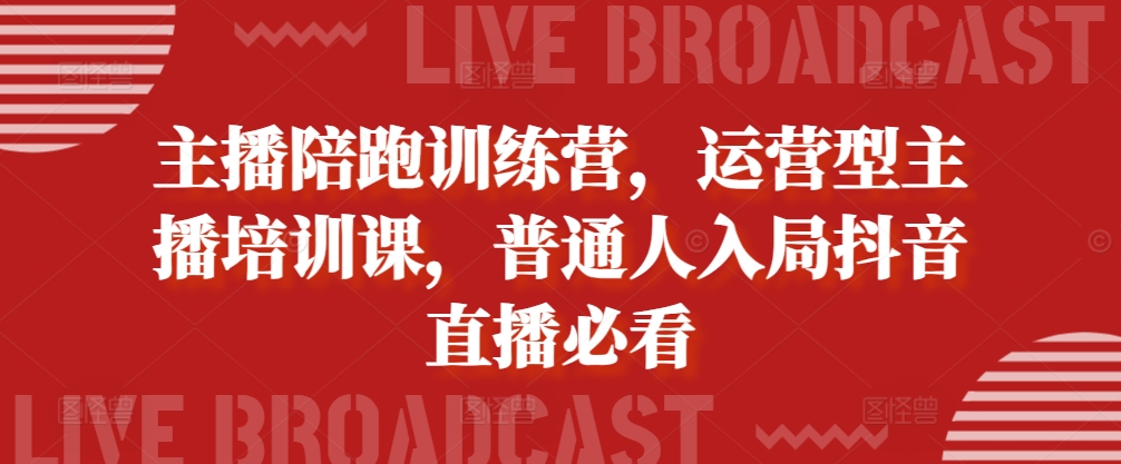 主播陪跑训练营，运营型主播培训课，普通人入局抖音直播必看——生财有道创业项目网-生财有道