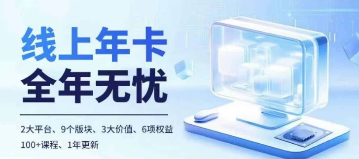 老陶电商线上年卡，拼多多、抖音，两大平台100+节课程——生财有道创业项目网-生财有道