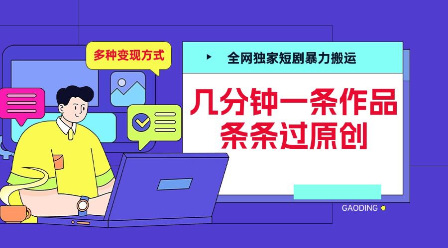 全网独家短剧暴力搬运，几分钟一条作品条条过原创，多种变现方式【揭秘】_生财有道创业网-生财有道