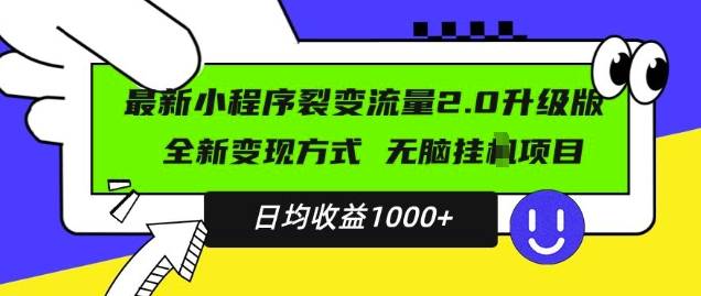 最新小程序升级版项目，全新变现方式，小白轻松上手，日均稳定1k【揭秘】_生财有道创业网-生财有道