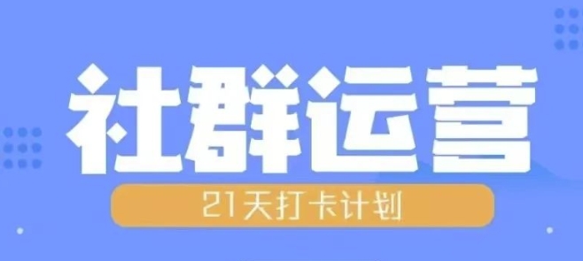 比高21天社群运营培训，带你探讨社群运营的全流程规划_生财有道创业网-生财有道