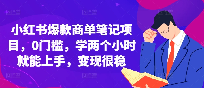 小红书爆款商单笔记项目，0门槛，学两个小时就能上手，变现很稳_生财有道创业网-生财有道