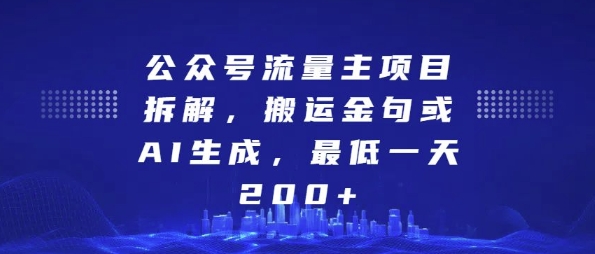 公众号流量主项目拆解，搬运金句或AI生成，最低一天200+【揭秘】_生财有道创业网-生财有道