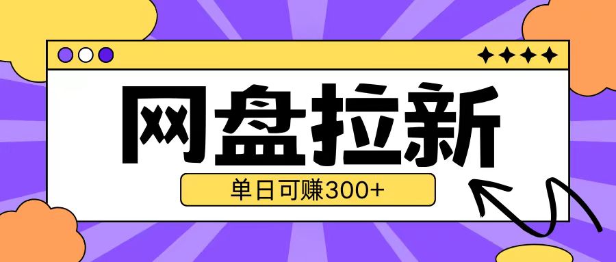 最新UC网盘拉新玩法2.0，云机操作无需真机单日可自撸3张【揭秘】_生财有道创业网-生财有道