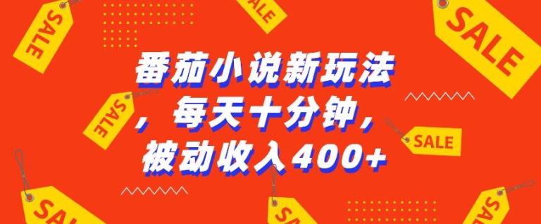 番茄小说新玩法，利用现有AI工具无脑操作，每天十分钟被动收益4张【揭秘】_生财有道创业网-生财有道