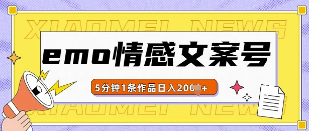 emo情感文案号几分钟一个作品，多种变现方式，轻松日入多张【揭秘】_生财有道创业网-生财有道