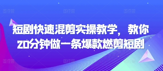 短剧快速混剪实操教学，教你20分钟做一条爆款燃剪短剧_生财有道创业网-生财有道