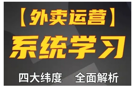 外卖运营高阶课，四大维度，全面解析，新手小白也能快速上手，单量轻松翻倍_生财有道创业网-生财有道