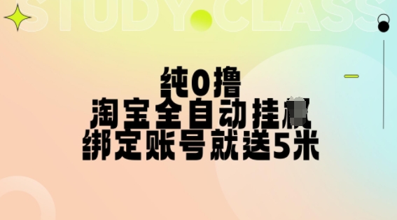 纯0撸，淘宝全自动挂JI，授权登录就得5米，多号多赚【揭秘】——生财有道创业项目网-生财有道