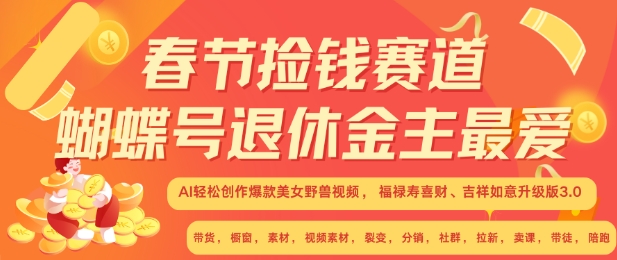 春节捡钱赛道，蝴蝶号退休金主最爱，AI轻松创作爆款美女野兽视频，福禄寿喜财吉祥如意升级版3.0_生财有道创业网-生财有道