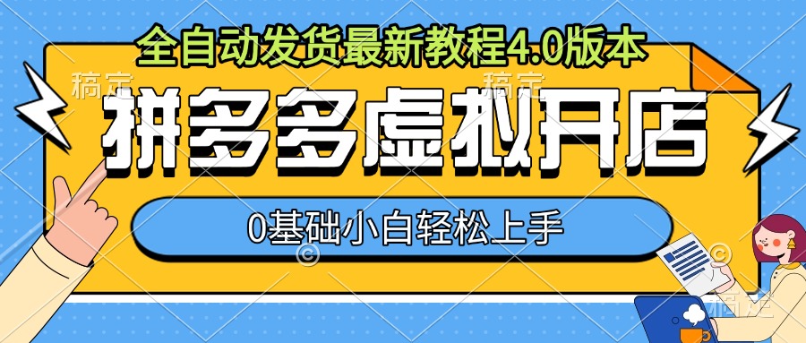 拼多多虚拟开店，全自动发货最新教程4.0版本，0基础小自轻松上手_生财有道创业网-生财有道