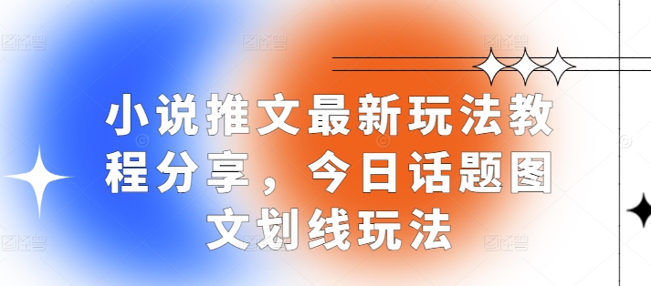 小说推文最新玩法教程分享，今日话题图文划线玩法_生财有道创业网-生财有道