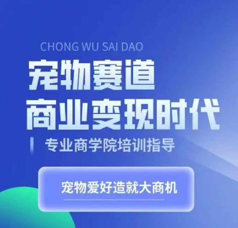 宠物赛道商业变现时代，学习宠物短视频带货变现，将宠物热爱变成事业_生财有道创业网-生财有道