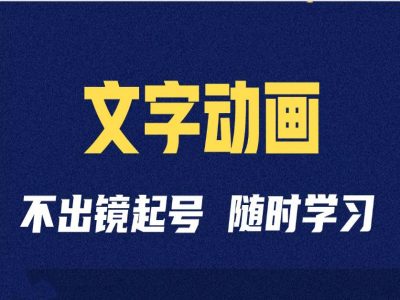 短视频剪辑术：抖音文字动画类短视频账号制作运营全流程_生财有道创业网-生财有道