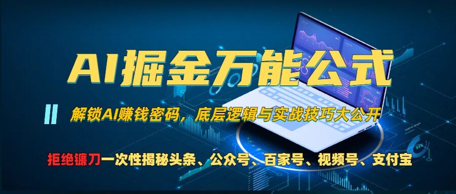 AI掘金万能公式!一个技术玩转头条、公众号流量主、视频号分成计划、支付宝分成计划，不要再被割韭菜【揭秘】——生财有道创业项目网-生财有道