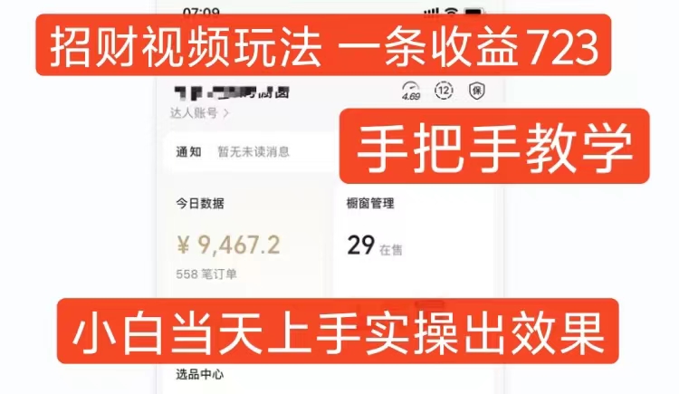 招财视频玩法，一条视频收益723，手把手教学，小白当天可上手——生财有道创业项目网-生财有道