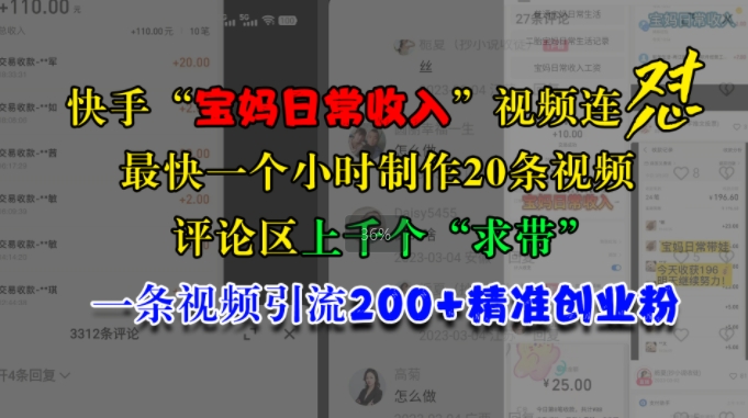 快手“宝妈日常收入”视频连怼，一个小时制作20条视频，评论区上千个“求带”，一条视频引流200+精准创业粉_生财有道创业网-生财有道