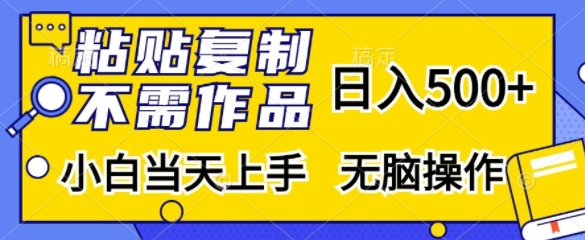 粘贴复制，无需作品，日入500+，小白当天上手，无脑操作_生财有道创业网-生财有道
