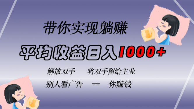 （13193期）挂载广告实现被动收益，日收益达1000+，无需手动操作，长期稳定，不违规_生财有道创业项目网-生财有道