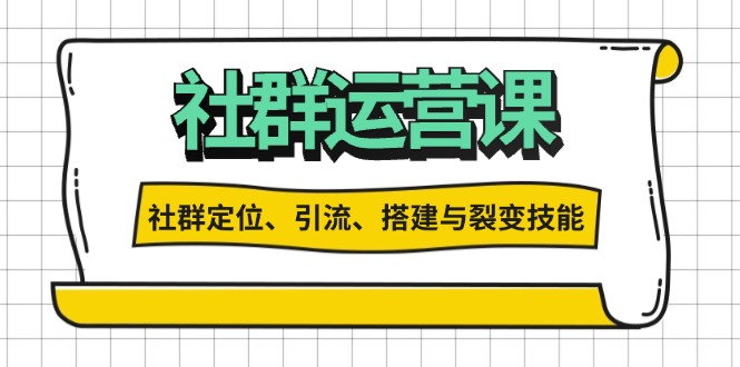 （13479期）社群运营打卡计划：解锁社群定位、引流、搭建与裂变技能_生财有道创业项目网-生财有道