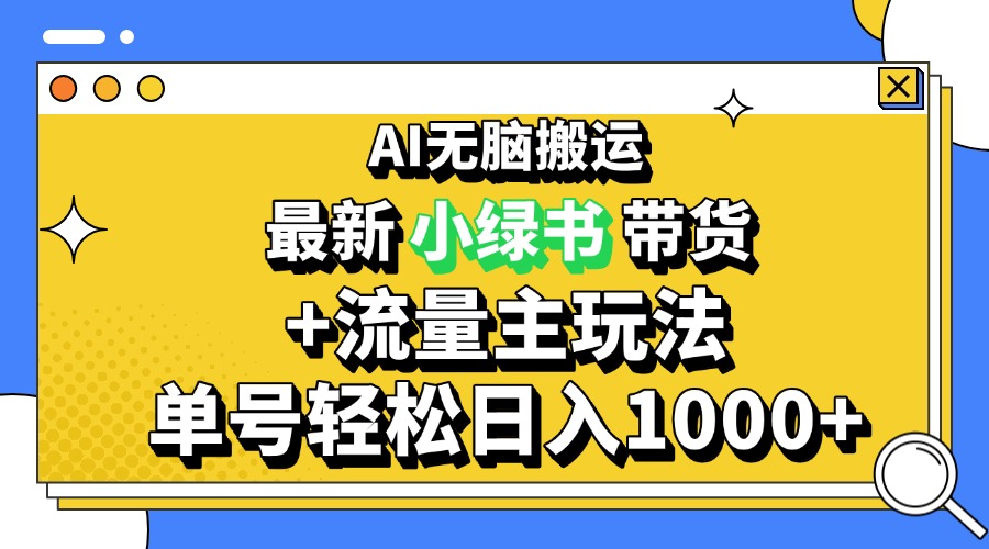 （13397期）2024最新公众号+小绿书带货3.0玩法，AI无脑搬运，3分钟一篇图文 日入1000+_生财有道创业项目网-生财有道