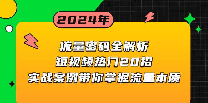 （13480期）流量密码全解析：短视频热门20招，实战案例带你掌握流量本质_生财有道创业项目网-生财有道